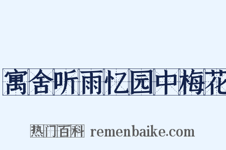 寓舍听雨忆园中梅花是什么意思的图片